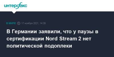 В Германии заявили, что у паузы в сертификации Nord Stream 2 нет политической подоплеки - interfax.ru - Москва - Германия - Берлин