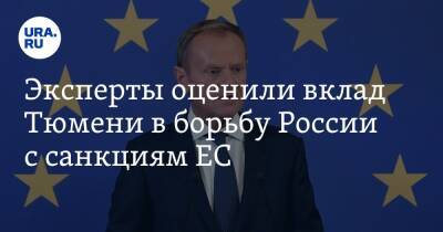 Эксперты оценили вклад Тюмени в борьбу России с санкциям ЕС - ura.news - Россия - Тюмень - Тюменская обл.