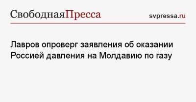 Сергей Лавров - Жозеп Боррель - Лавров опроверг заявления об оказании Россией давления на Молдавию по газу - svpressa.ru - Россия - Китай - США - Молдавия - Германия