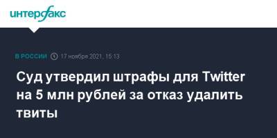 Зульфия Гуринчук - Суд утвердил штрафы для Twitter на 5 млн рублей за отказ удалить твиты - interfax.ru - Москва - Россия - Twitter