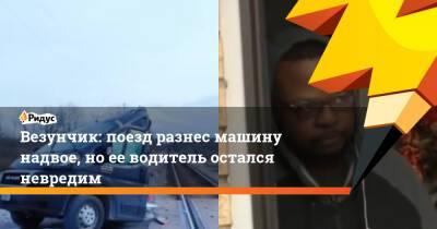Везунчик: поезд разнес машину надвое, но ее водитель остался невредим - ridus.ru - США