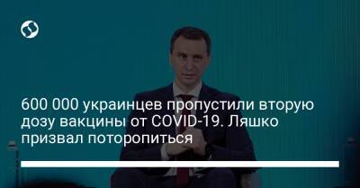 Виктор Ляшко - 600 000 украинцев пропустили вторую дозу вакцины от COVID-19. Ляшко призвал поторопиться - liga.net - Украина - Киев