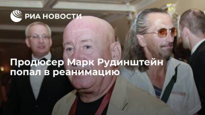 Марк Рудинштейн - Создатель и продюсер "Кинотавра" Марк Рудинштейн попал в реанимацию - ria.ru - Москва - Россия