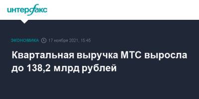 Квартальная выручка МТС выросла до 138,2 млрд рублей - interfax.ru - Москва