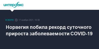 Норвегия побила рекорд суточного прироста заболеваемости COVID-19 - interfax.ru - Москва - Норвегия - Германия - Европа