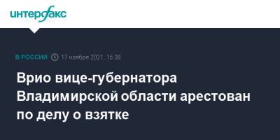 Врио вице-губернатора Владимирской области арестован по делу о взятке - interfax.ru - Москва - Россия - Владимирская обл.