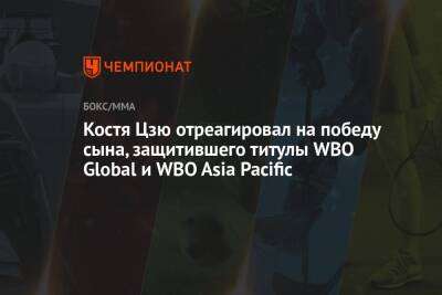 Константин Цзю - Тимофей Цзю - Костя Цзю отреагировал на победу сына, защитившего титулы WBO Global и WBO Asia Pacific - championat.com - Япония