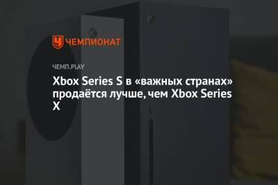 Xbox Series S в «важных странах» продаётся лучше, чем Xbox Series X - championat.com
