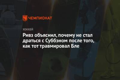 Винс Меркольяно - Ривз объяснил, почему не стал драться с Суббэном после того, как тот травмировал Бле - championat.com - Нью-Йорк - Нью-Йорк