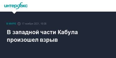 В западной части Кабула произошел взрыв - interfax.ru - Москва - Россия - Афганистан - Кабул