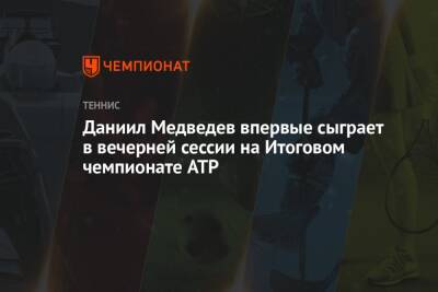 Даниил Медведев - Александр Зверев - Маттео Берреттини - Янник Синнер - Даниил Медведев впервые сыграет в вечерней сессии на Итоговом чемпионате ATP - championat.com - Россия - Италия - Германия - Польша