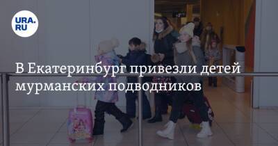 В Екатеринбург привезли детей мурманских подводников. Фото - ura.news - Екатеринбург - Свердловская обл. - Мурманская обл. - Урал
