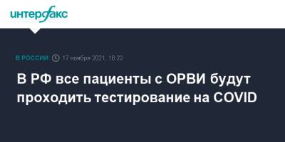 Владимир Путин - Анна Попова - В РФ все пациенты с ОРВИ будут проходить тестирование на COVID - interfax.ru - Москва - Россия