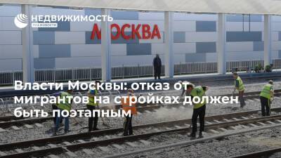 Сергей Собянин - Рафик Загрутдинов - Власти Москвы: отказ от мигрантов на стройках должен быть поэтапным - realty.ria.ru - Москва