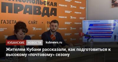 Жителям Кубани рассказали, как подготовиться к высокому «почтовому» сезону - kubnews.ru - Россия - Краснодарский край - Кубань