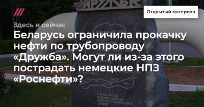 Беларусь ограничила прокачку нефти по трубопроводу «Дружба». Могут ли из-за этого пострадать немецкие НПЗ «Роснефти»? - tvrain.ru - Россия - Белоруссия - Германия - Польша