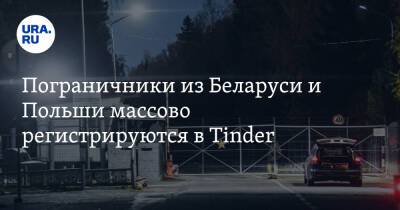 Пограничники из Беларуси и Польши массово регистрируются в Tinder. Скрин - ura.news - Белоруссия - Польша - Литва - Гродно