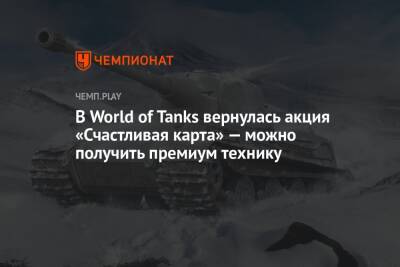 В World of Tanks вернулась акция «Счастливая карта» — можно получить премиум технику - championat.com