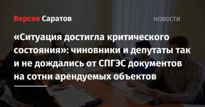«Ситуация достигла критического состояния»: чиновники и депутаты так и не дождались от СПГЭС документов на сотни арендуемых объектов - nversia.ru - Саратов