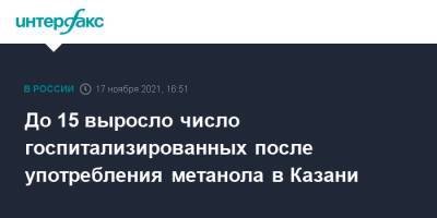 До 15 выросло число госпитализированных после употребления метанола в Казани - interfax.ru - Москва - Башкирия - респ. Татарстан - Казань - Салмачи