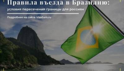 Жаир Болсонар - Правила въезда в Бразилию с 1 декабря 2021 года - fokus-vnimaniya.com - Россия - Бразилия