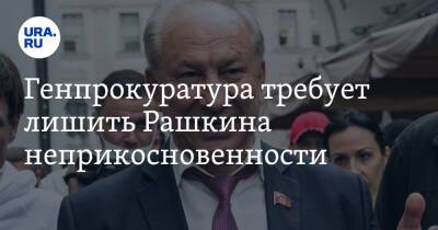 Вячеслав Володин - Валерий Рашкин - Геннадий Зюганов - Генпрокуратура требует лишить Рашкина неприкосновенности - ura.news - Россия