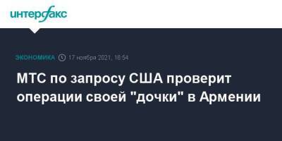 МТС по запросу США проверит операции своей "дочки" в Армении - smartmoney.one - Москва - США - Армения - Узбекистан