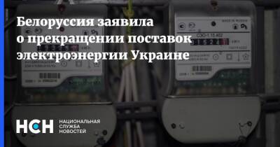 Белоруссия заявила о прекращении поставок электроэнергии Украине - nsn.fm - Украина - Белоруссия