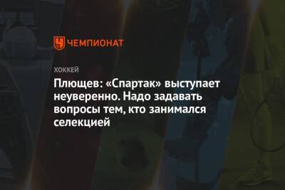 Владимир Плющев - Плющев: «Спартак» выступает неуверенно. Надо задавать вопросы тем, кто занимался селекцией - championat.com - Россия
