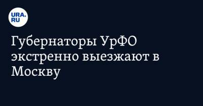 Евгений Куйвашев - Губернаторы УрФО экстренно выезжают в Москву - ura.news - Москва - Россия - Свердловская обл. - Уральск