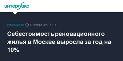 Андрей Бочкарев - Рафик Загрутдинов - Себестоимость реновационного жилья в Москве выросла за год на 10% - smartmoney.one - Москва