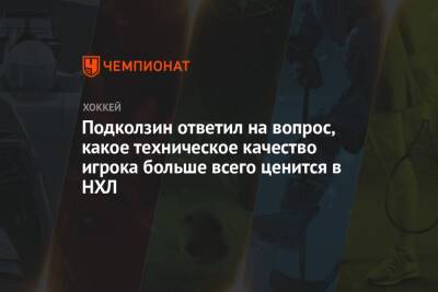 Василий Подколзин - Подколзин ответил на вопрос, какое техническое качество игрока больше всего ценится в НХЛ - championat.com - Россия