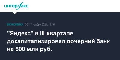 "Яндекс" в III квартале докапитализировал дочерний банк на 500 млн руб. - interfax.ru - Москва