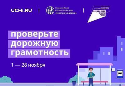 Онлайн-олимпиада «Безопасные дороги» продлена до 28 ноября - gorcom36.ru - Воронеж