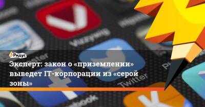 Василий Пискарев - Эксперт: закон о«приземлении» выведет IT-корпорации из«серой зоны» - ridus.ru - Россия