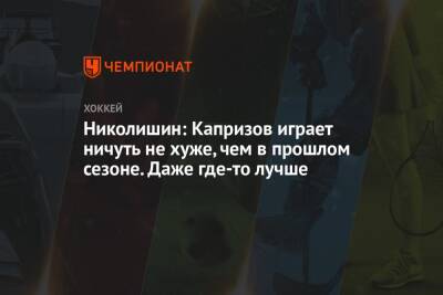 Кирилл Капризов - Андрей Николишин - Николишин: Капризов играет ничуть не хуже, чем в прошлом сезоне. Даже где-то лучше - championat.com - шт. Миннесота