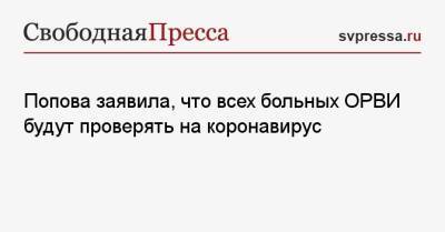 Анна Попова - Попова заявила, что всех больных ОРВИ будут проверять на коронавирус - svpressa.ru - Россия - Ленинградская обл.