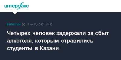 Четырех человек задержали за сбыт алкоголя, которым отравились студенты в Казани - interfax.ru - Москва - Россия - респ. Татарстан - Казань