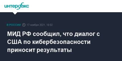 Мария Захарова - МИД РФ сообщил, что диалог с США по кибербезопасности приносит результаты - interfax.ru - Москва - Россия - США