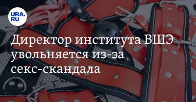 Валерия Касамара - Ярослав Кузьминов - Директор института ВШЭ увольняется из-за секс-скандала - ura.news