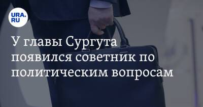 Андрей Филатов - У главы Сургута появился советник по политическим вопросам - ura.news - Сургут