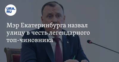 Алексей Орлов - Мэр Екатеринбурга назвал улицу в честь легендарного топ-чиновника. Вопрос оттягивали несколько лет - ura.news - Екатеринбург - Свердловск