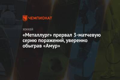 Илья Воробьев - «Металлург» прервал 3-матчевую серию поражений, уверенно обыграв «Амур» - championat.com - Хабаровск - Магнитогорск