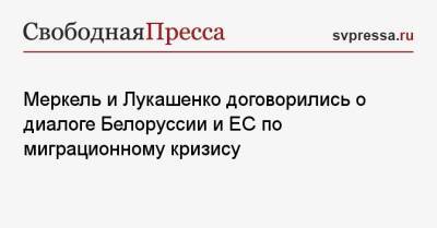 Ангела Меркель - Александр Лукашенко - Меркель и Лукашенко договорились о диалоге Белоруссии и ЕС по миграционному кризису - svpressa.ru - Белоруссия - Германия