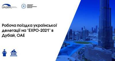 Украинская делегация посетит всемирно известную выставку «EXPO-2021» в Дубае - lenta.ua - Украина - Эмираты - Дубаи