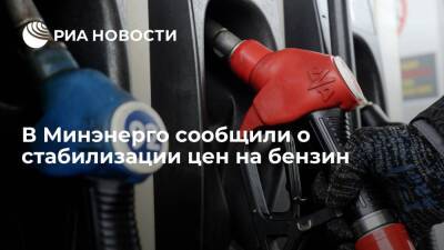 Минэнерго: биржевые цены на бензин стабилизированы при высокой цене на нефть в мире - ria.ru - Москва - Россия