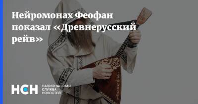 Нейромонах Феофан показал «Древнерусский рейв» - nsn.fm - Москва - Санкт-Петербург