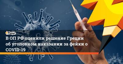 Владимир Путин - ВОП РФоценили решение Греции обуголовном наказании зафейки оCOVID-19 - ridus.ru - Россия - Греция