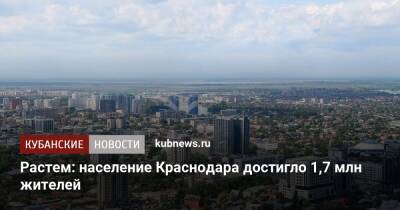 Андрей Алексеенко - Растем: население Краснодара достигло 1,7 млн жителей - kubnews.ru - Краснодарский край - Краснодар - Будапешт - Варшава - Амстердам
