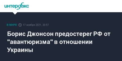 Борис Джонсон - Борис Джонсон предостерег РФ от "авантюризма" в отношении Украины - interfax.ru - Москва - Россия - Украина - Англия - Лондон - Польша - Великобритания